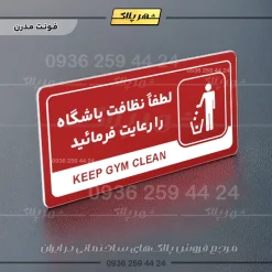 نشانگر راهنما مولتی لطفاً نظافت باشگاه را رعایت فرمایید - تصویر 16